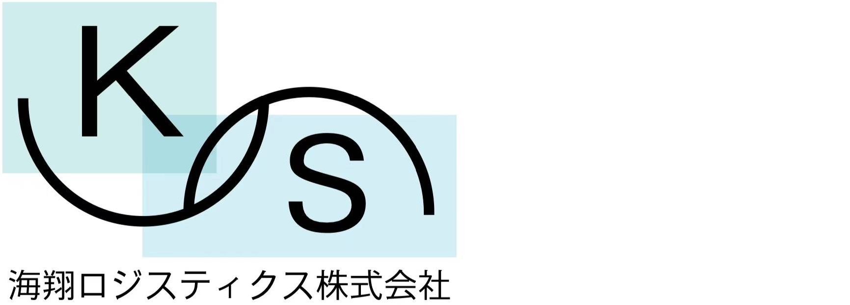 海翔ロジスティクス株式会社